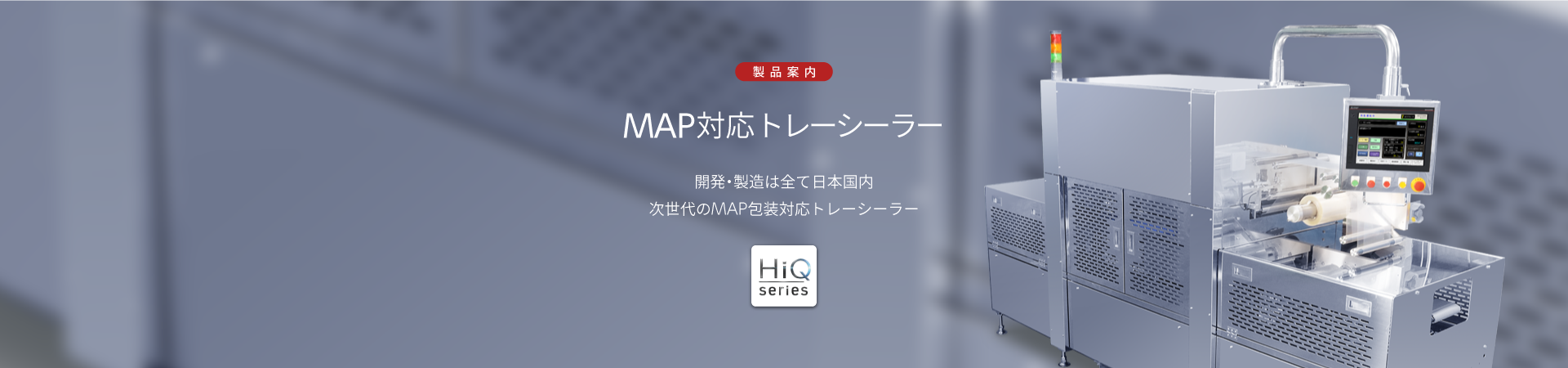 MAP対応トップシール機